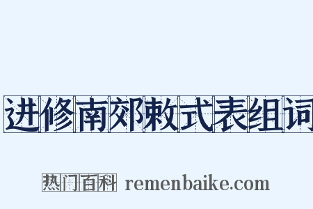 进修南郊敕式表组词是什么意思的图片